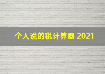 个人说的税计算器 2021